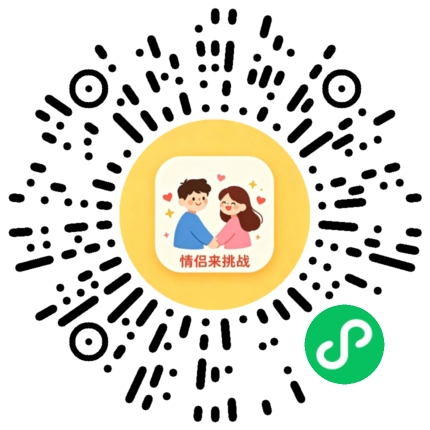 情侣来挑战小程序码
