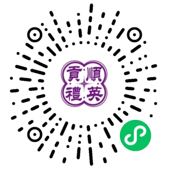 顺英贡礼小程序码
